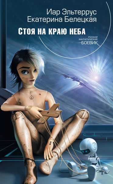 Обложка книги  «Стоя на краю неба»