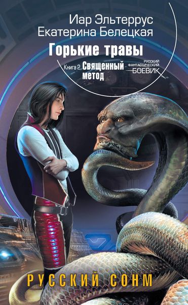 Обложка книги  «Священный метод»