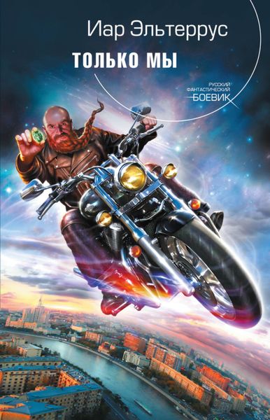 Обложка книги  «Только мы»
