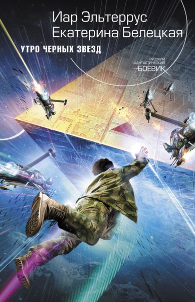 Обложка книги  «Утро черных звезд»