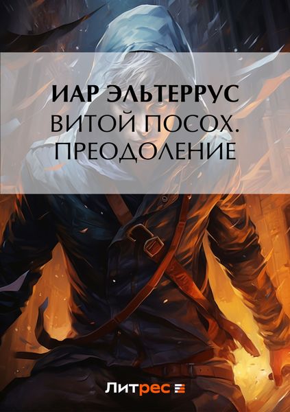 Обложка книги  «Витой посох. Преодоление»