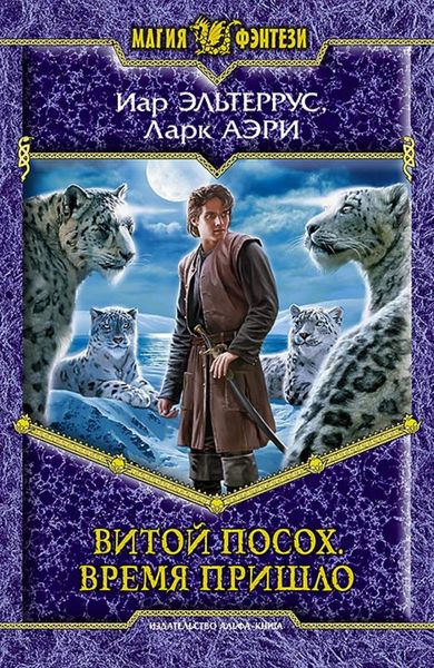 Обложка книги  «Витой Посох. Время пришло»