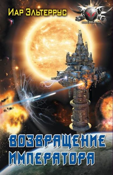 Обложка книги  «Возвращение императора»