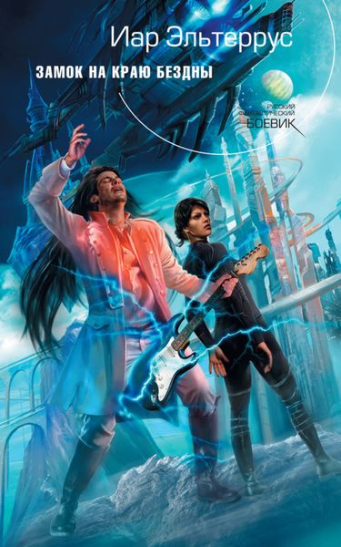 Обложка книги  «Замок на краю бездны»