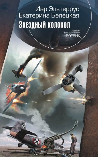Обложка книги  «Звездный колокол»