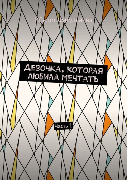 Обложка книги «Девочка, которая любила мечтать. Часть 1»