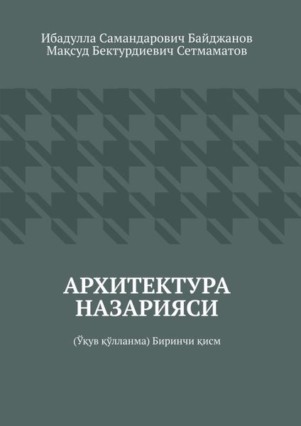 Обложка книги «Архитектура назарияси. Ўқув қўлланма. Биринчи қисм»