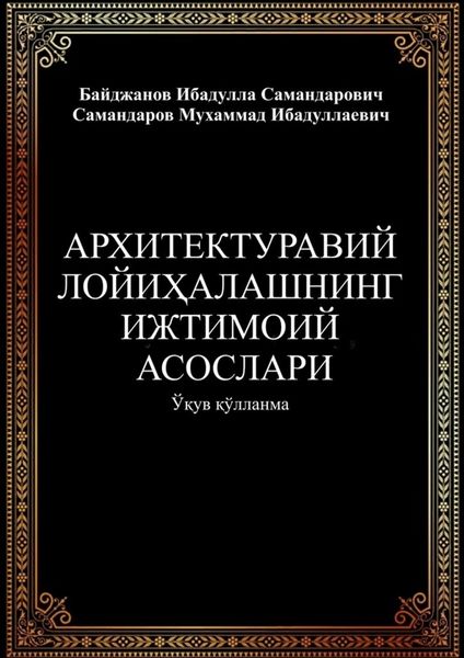 Обложка книги «Архитектуравий лойиҳалашнинг ижтимоий асослари»