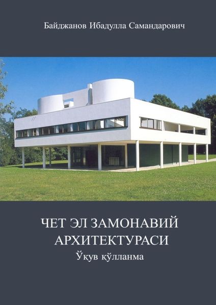 Обложка книги «Чет эл замонавий архитектураси. Ўқув қўлланма»