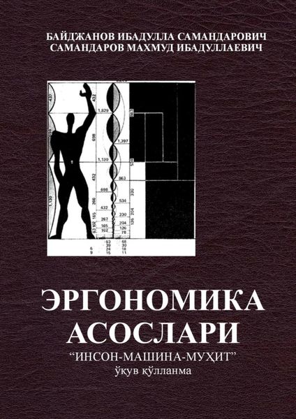 Обложка книги  «Эргономика асослари «инсон -машина -муҳит» (ўқув қўлланма)»