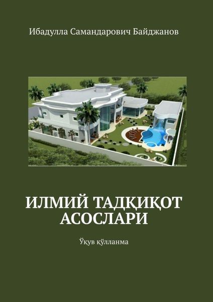 Обложка книги «Илмий тадқиқот асослари. Ўқув қўлланма»