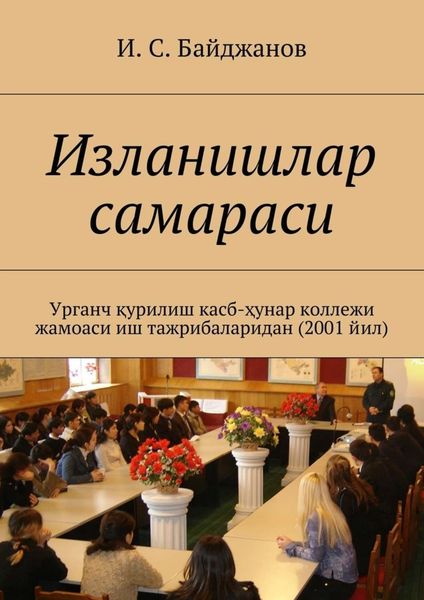 Обложка книги  «Изланишлар самараси. Урганч қурилиш касб-ҳунар коллежи жамоаси иш тажрибаларидан (2001 йил)»