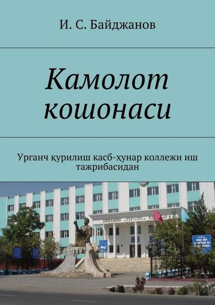 Обложка книги  «Камолот кошонаси. Урганч қурилиш касб-ҳунар коллежи иш тажрибасидан»