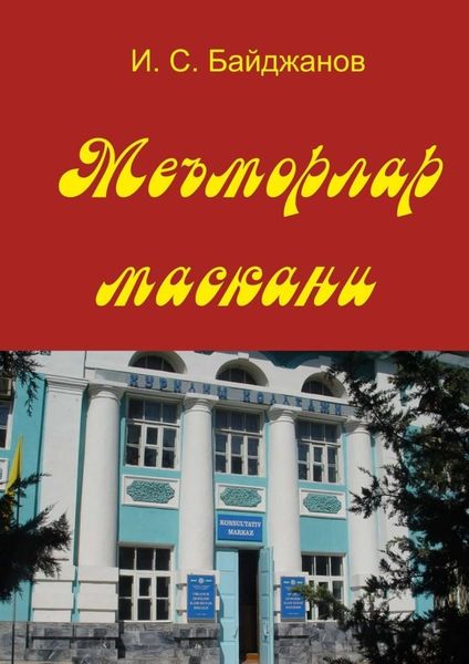 Обложка книги  «Меъморлар маскани. Китоб билим юрти ташкил этилганлигининг 30 йиллигига боғишланади»