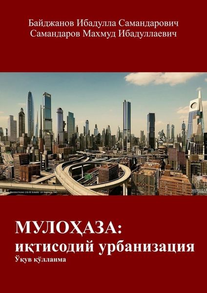 Обложка книги «МУЛОҲАЗА: иқтисодий урбанизация. Ўқув қўлланма»