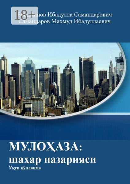 Обложка книги  «МУЛОҲАЗА: шаҳар назарияси. Ўқув қўлланма»
