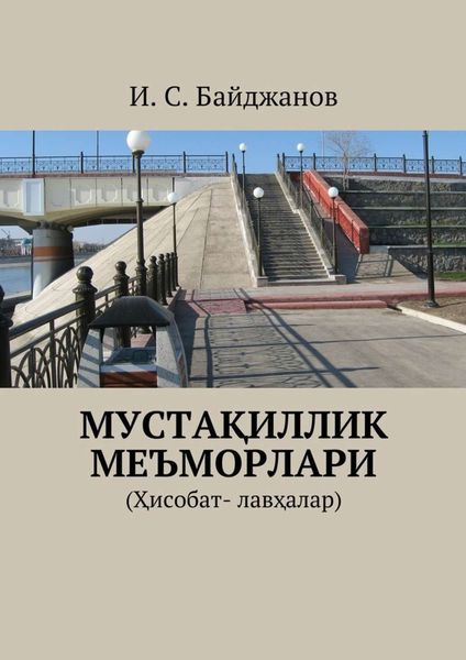 Обложка книги  «Мустақиллик меъморлари. (Ҳисобат- лавҳалар)»