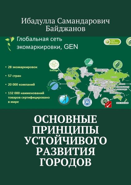 Обложка книги «Основные принципы устойчивого развития городов»