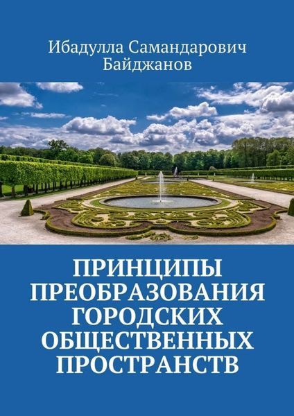 Обложка книги «Принципы преобразования городских общественных пространств»