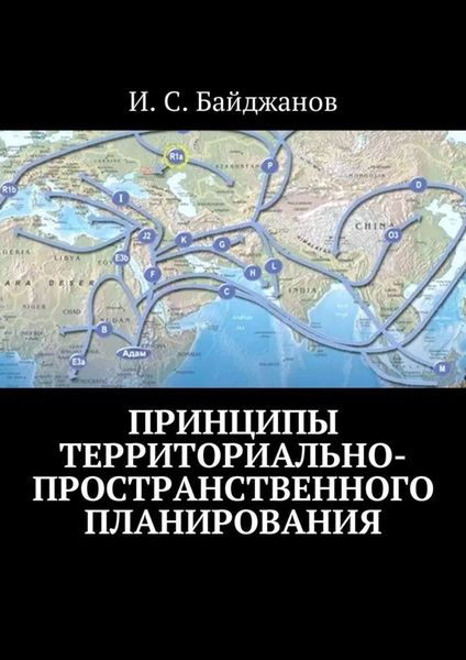 Обложка книги «Принципы территориально-пространственного планирования»