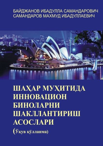 Обложка книги «Шаҳар муҳитида инновацион биноларни шакллантириш асослари. Ўқув қўлланма»