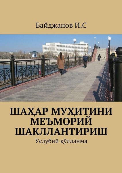 Обложка книги  «Шаҳар муҳитини меъморий шакллантириш. Услубий қўлланма»