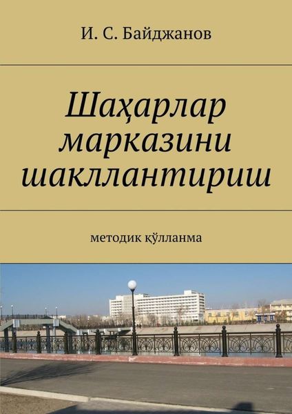 Обложка книги  «Шаҳарлар марказини шакллантириш. Методик қўлланма»