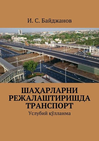 Обложка книги  «Шаҳарларни режалаштиришда транспорт. Услубий қўлланма»