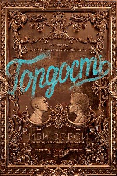 Обложка книги «Гордость»