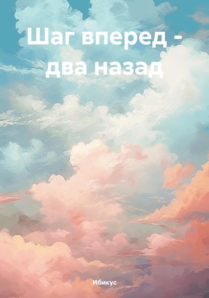 Обложка книги «Шаг вперед – два назад»