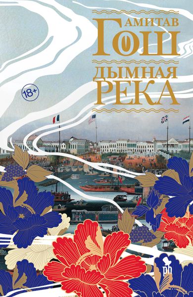Обложка книги  «Дымная река»