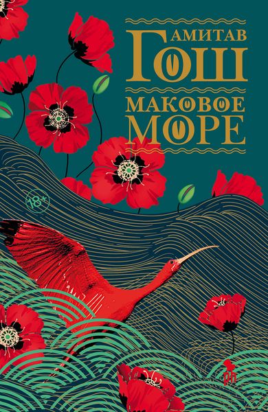 Обложка книги  «Маковое море»