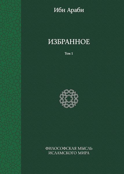 Обложка книги  «Избранное. Том 1»