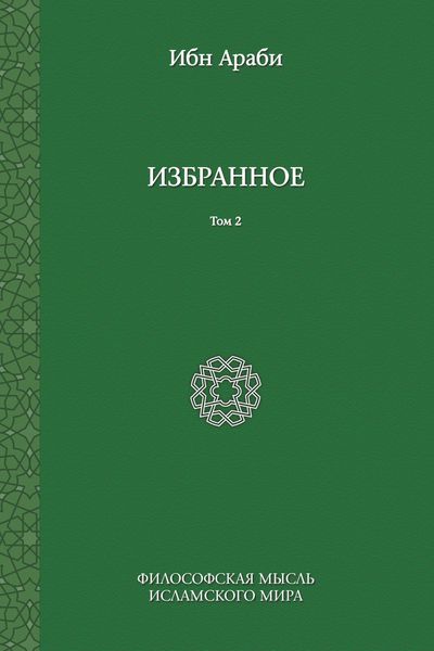 Обложка книги  «Избранное. Том 2»