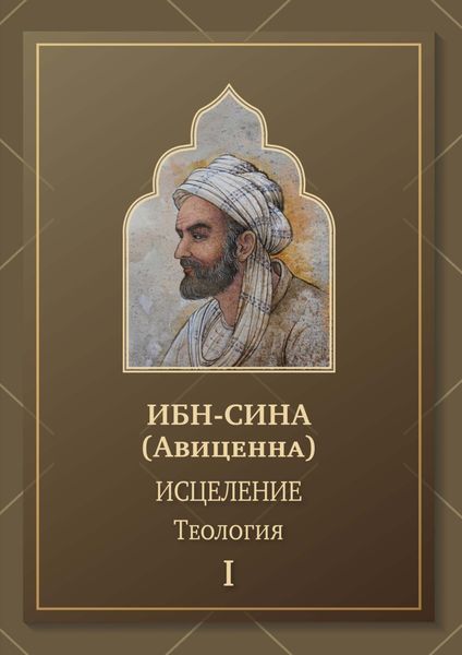 Обложка книги  «Исцеление. Теология. Том 1»