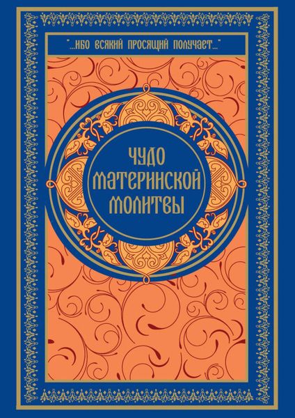Обложка книги  «Чудо материнской молитвы»