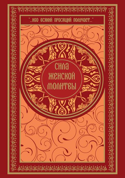 Обложка книги  «Сила женской молитвы»