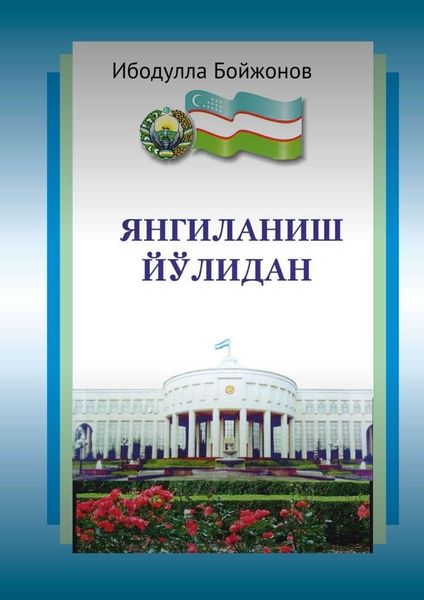 Обложка книги «Янгиланиш йўлидан»