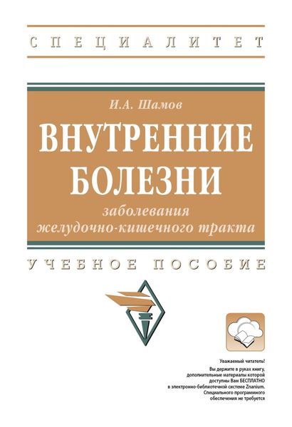 Обложка книги  «Внутренние болезни: заболевания желудочно-кишечного тракта»