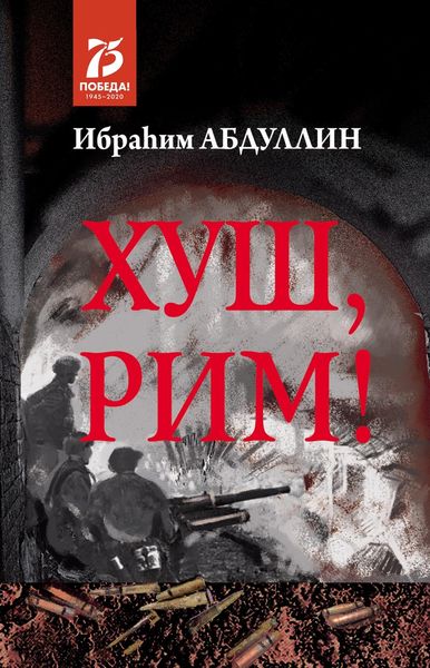 Обложка книги «Хуш, Рим! / Прощай, Рим!»