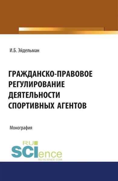 Обложка книги  «Гражданско-правовое регулирование деятельности спортивных агентов. (Монография)»