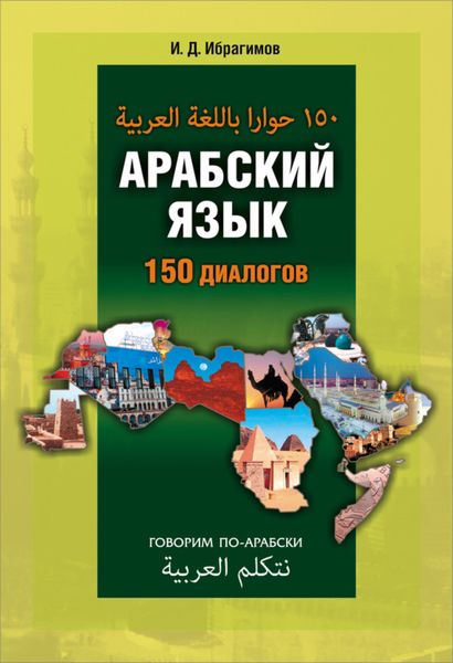 Обложка книги «Арабский язык. 150 диалогов»
