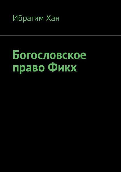 Обложка книги «Богословское право Фикх»