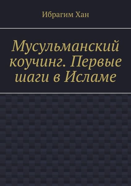 Обложка книги «Мусульманский коучинг. Первые шаги в Исламе»