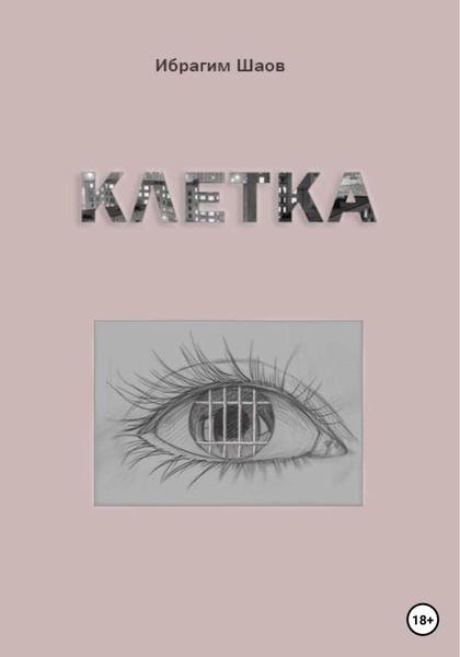 Обложка книги «Клетка»