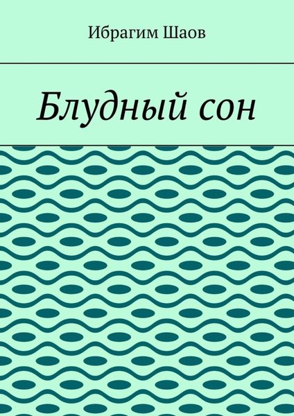 Обложка книги  «Блудный сон»