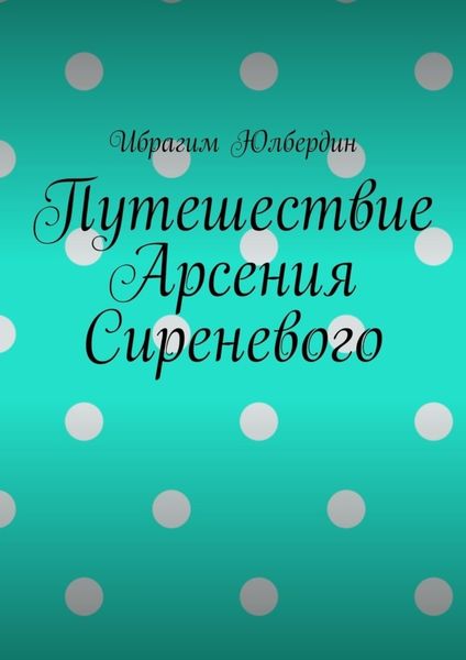 Обложка книги «Путешествие Арсения Сиреневого»