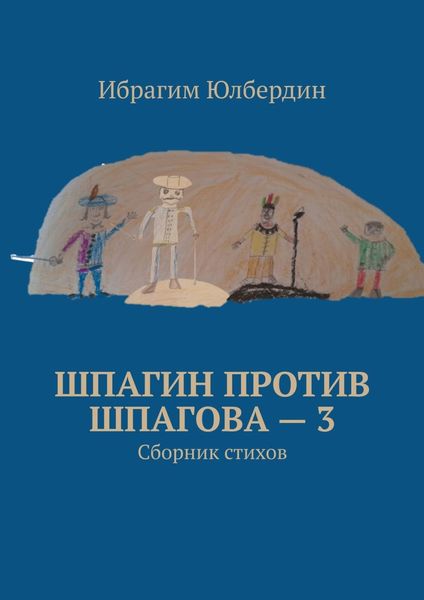 Обложка книги «Шпагин против Шпагова – 3. Сборник стихов»