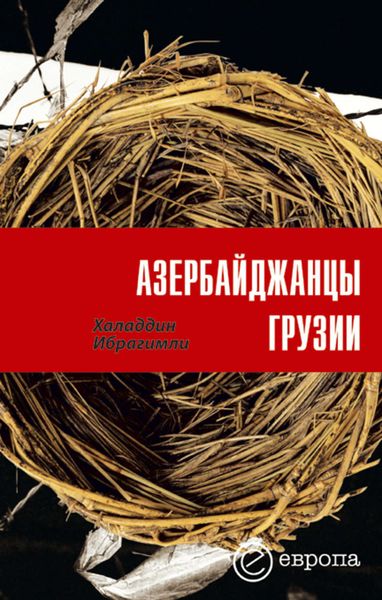 Обложка книги  «Азербайджанцы Грузии»