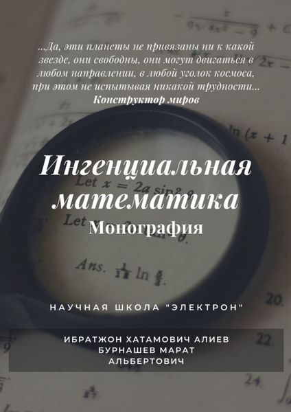 Обложка книги  «Ингенциальная математика. Монография»